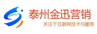 泰州金迅營銷策劃有限公司